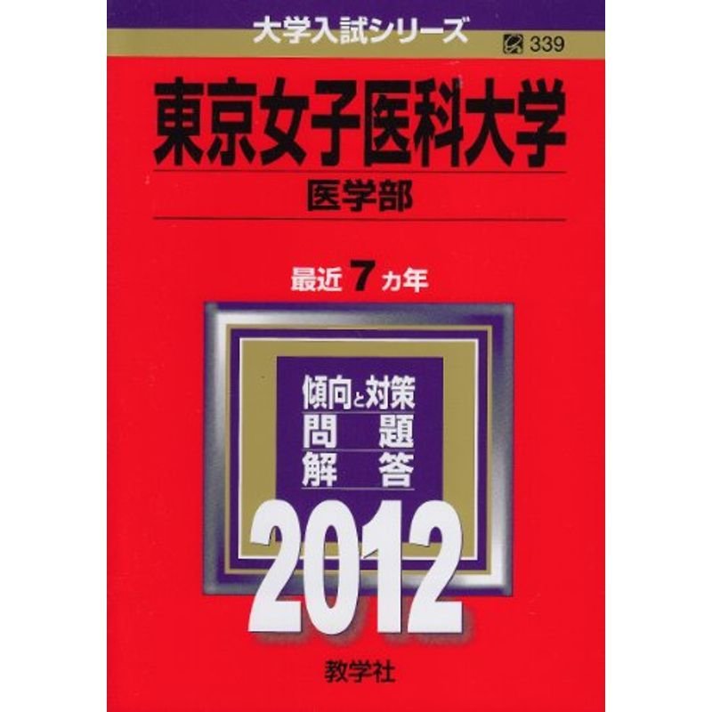 東京女子医科大学（医学部） (2012年版 大学入試シリーズ)