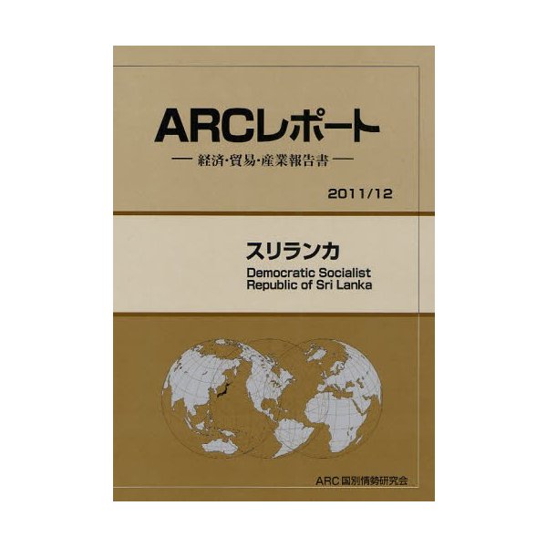 スリランカ 12年版