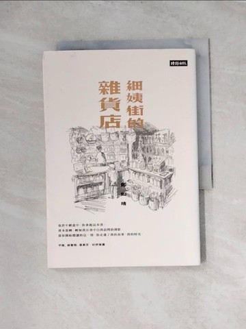 【書寶二手書T6／一般小說_WRO】細姨街的雜貨店_鄭如晴