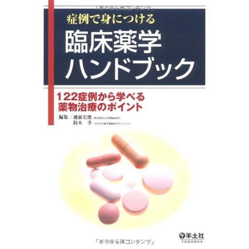 症例で身につける臨床薬学ハンドブック?122症例から学べる薬物治療のポイント