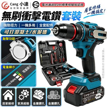 【Cang小達】電鑽 無刷衝擊電鑽 水泥鑽 電鑽工具組套裝 電動起子 正反轉切換 可鑽水泥墻/混凝土/鋼板【官方正品】