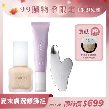 【99購物季限定🍂】夏末膚況修飾組（1028 零惶孔校色妝前精華乳 嫩紫+1028 零惶孔瑕疵神隱霧光粉底SPF50+★★★ +贈 1028 心形粉底抹刀）