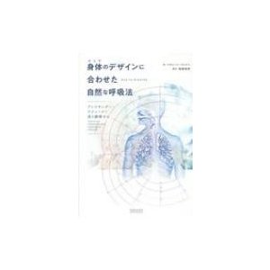 身体 のデザインに合わせた自然な呼吸法 アレクサンダー・テクニークで息を調律する