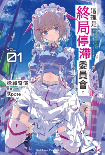 這裡是終局停滯委員會。（1）[二手書_近全新]