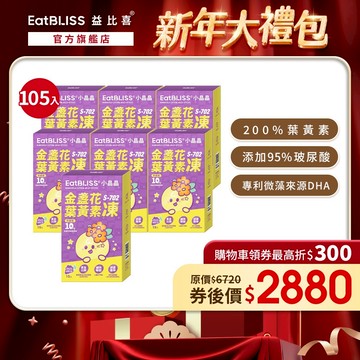 【EatBLISS益比喜】小晶晶金盞花果凍含葉黃素升級版105入(15入*7盒)｜葉黃素10mg 花青素