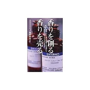 香りを創る,香りを売る 創業二 年,香料創りの現場から香料というビジネスを語る