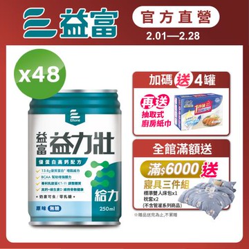 益富 (加碼送4罐)益力壯給力 優蛋白高鈣配方-原味無糖 250ml*24入*2箱(加碼送廚房紙巾3包)