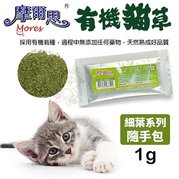 MORES 摩爾思 頂級貓薄荷 有機貓草粉(細葉)隨手包1g 有機栽種 貓草 貓零食『WANG』