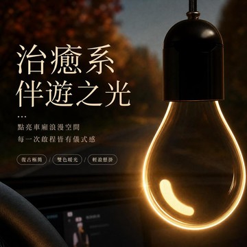 💡台灣出貨💡汽車小燈泡掛飾 車載吊飾 車内氛圍裝飾燈 汽車後視鏡掛飾 LED小夜燈 雙色 暖光 氛圍感 復古掛飾