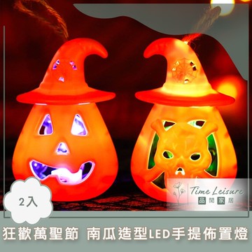 Time Leisure 狂歡萬聖節裝飾/南瓜造型LED手提小夜燈/佈置燈 2入