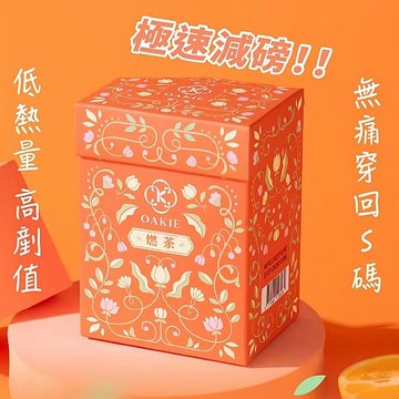 OAKIE 燃茶(4gx20包／盒)【小三美日】空運禁送 DS023246 孅體 促進腸胃蠕動 酵素 代謝