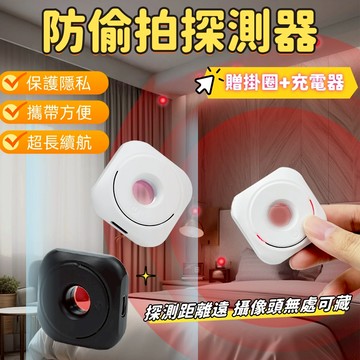 防偷窺探測器 防偷拍 攝像頭探測儀 反針孔探測器 針孔探測 防窺探測器 防針孔 信號探測器