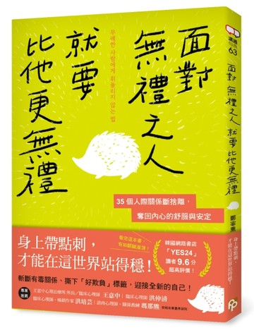 面對無禮之人，就要比他更無禮：35個人際關係斷捨離，奪回內心的舒服與安定[二手書_普通]