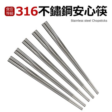 【Quasi】316不鏽鋼安心筷5雙組 _廠商直送