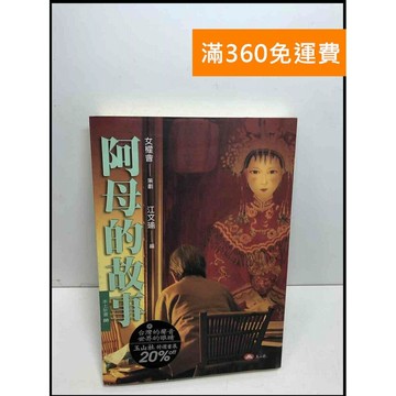 【雷根360免運】【送贈品】阿母的故事 #7成新 #九成新【Q-D928】