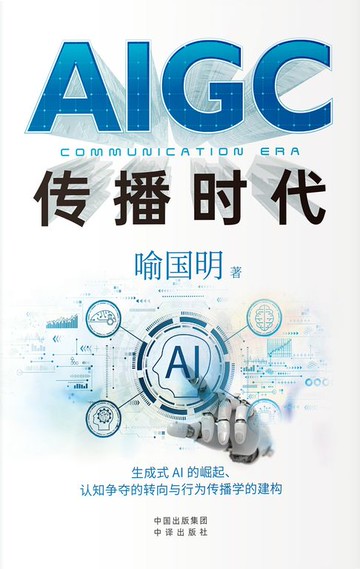 【電子書】AIGC传播时代