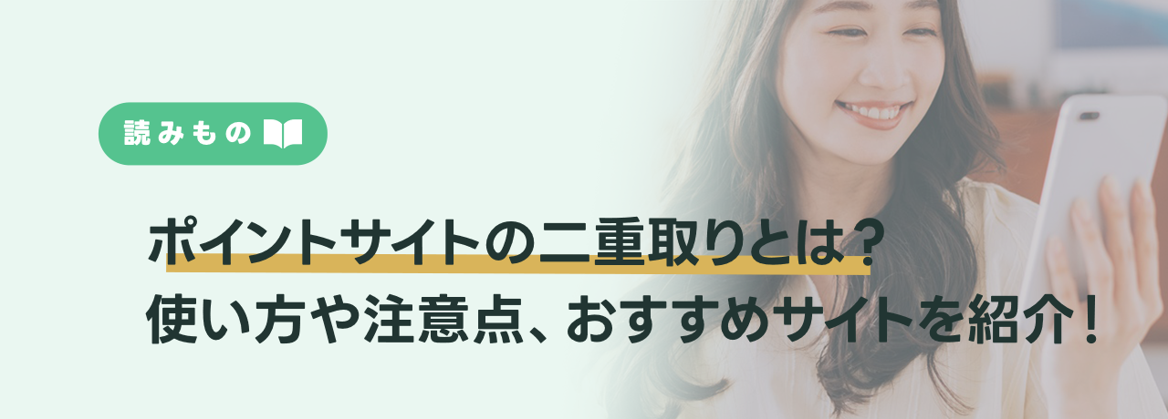 ポイントサイトの二重取りとは？使い方や注意点、おすすめサイトを紹介！