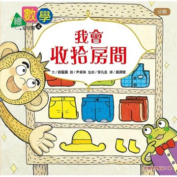 【數概念啟蒙繪本】 繪數學幼兒園4：我會收拾房間（分類）