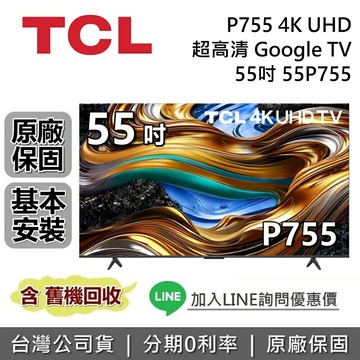 【全館領券再折】TCL 55吋 55P755 4K UHD 超高清 Google TV 台灣公司貨 TCL電視 P755