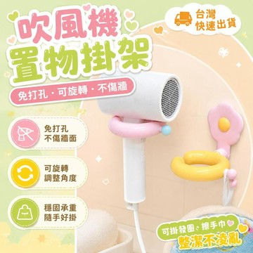 ⚡臺灣上新⚡優選⭐多巴胺懶人可旋轉吹風機置物架浴室免打孔粘貼掛架衛生間裝飾掛鉤