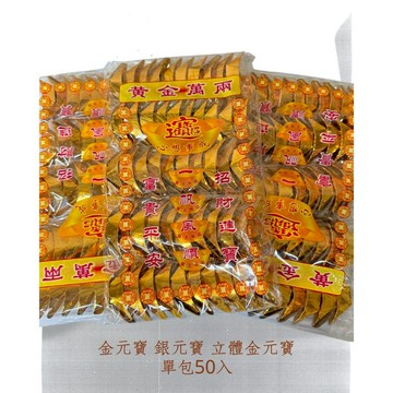 【上成】金元寶 銀元寶 立體金元寶 立體銀元寶 敬神拜佛 土地公  祭拜祖先 好兄弟 普渡 清明 現貨(超取上限16包)