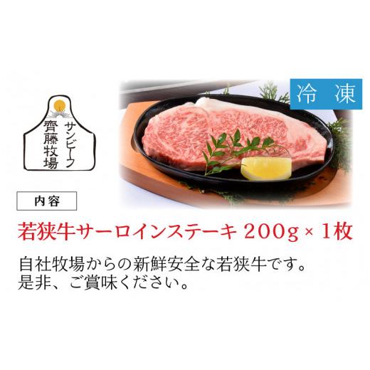 ふるさと納税 福井県 坂井市 若狭牛サーロインステーキ 200g × 1枚 [A-1801]