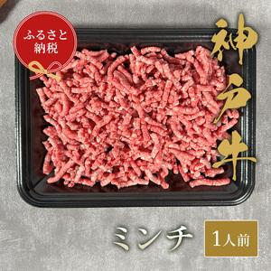 ふるさと納税 神戸牛　特選ミンチ肉150ｇ 兵庫県宝塚市