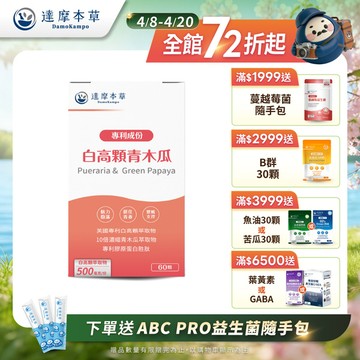 白高顆+青木瓜（60顆）【1盒／2盒／3盒／5盒／11盒優惠組】