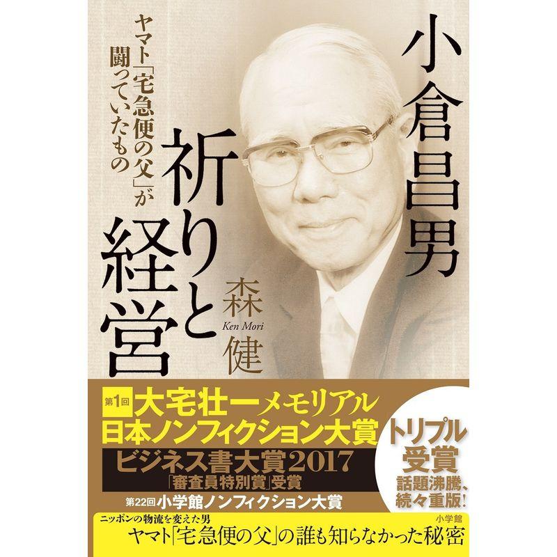 小倉昌男 祈りと経営 ヤマト 宅急便の父 が闘っていたもの