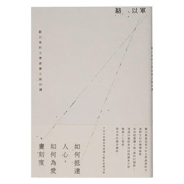 麥田出版 如何抵達人心 如何為愛畫刻度：駱以軍的文學啟蒙小說26講  駱以軍  麥田