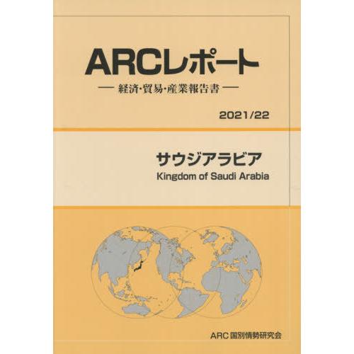 サウジアラビア ARC国別情勢研究会 編集