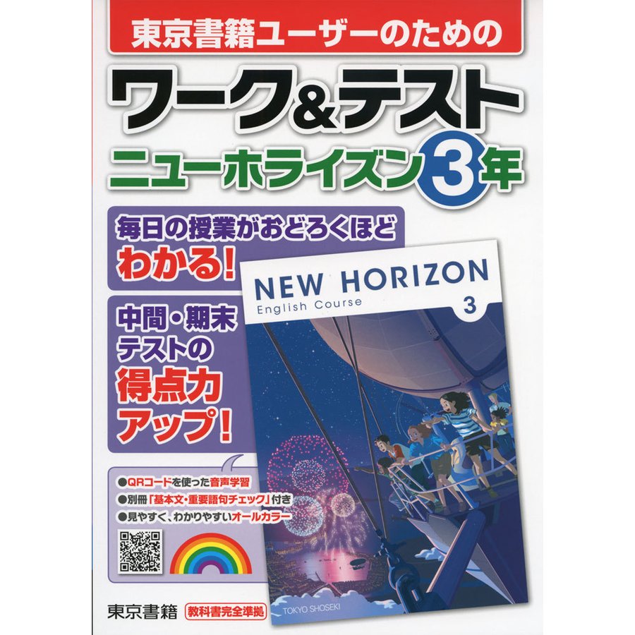 東京書籍ユーザーのための ワークテスト 東京書籍版「NEW HORIZON English Course 3」 （教科書番号 901）