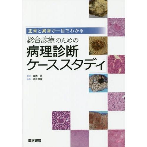 正常と異常が一目でわかる 総合診療のための病理診断ケーススタディ