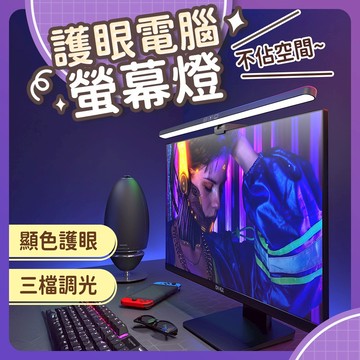 【台灣現貨 快速出貨】螢幕掛燈 螢幕燈 電腦螢幕燈 螢幕護眼燈 33公分 51公分兩種尺寸