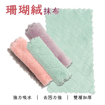 珊瑚絨雙層吸水抹布 洗車布 菱格 不沾油不掉毛 雙面 抹布  洗碗布 百潔布 廚房清潔 浴廁清潔 擦手巾【G070】