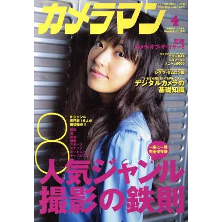 カメラマン(２０１４年４月号) 月刊誌／モーターマガジン社