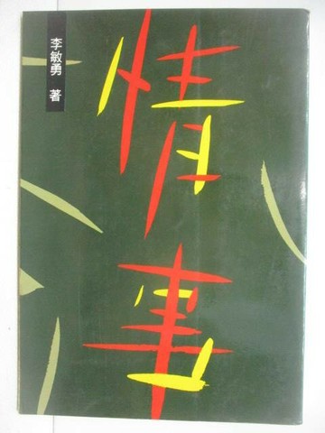 【書寶二手書T1／一般小說_W9Q】情事_李敏勇