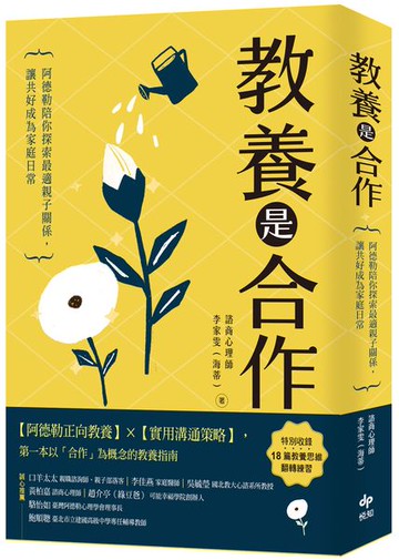 教養是合作：阿德勒陪你探索最適親子關係，讓共好成為家庭日常【城邦讀書花園】
