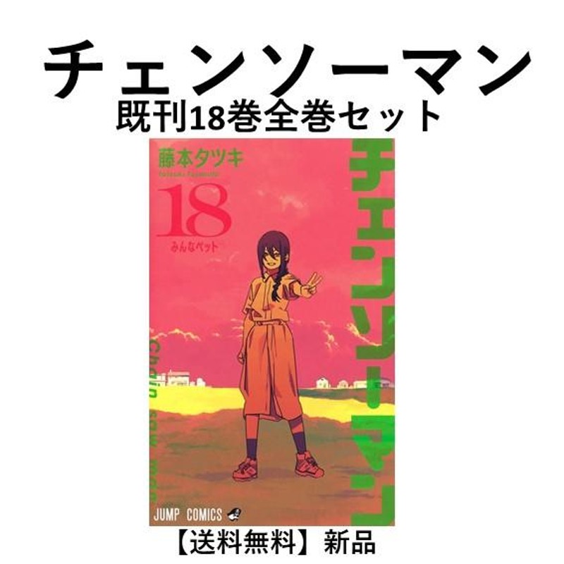 チェンソーマン 1〜18巻 粘 全巻セット