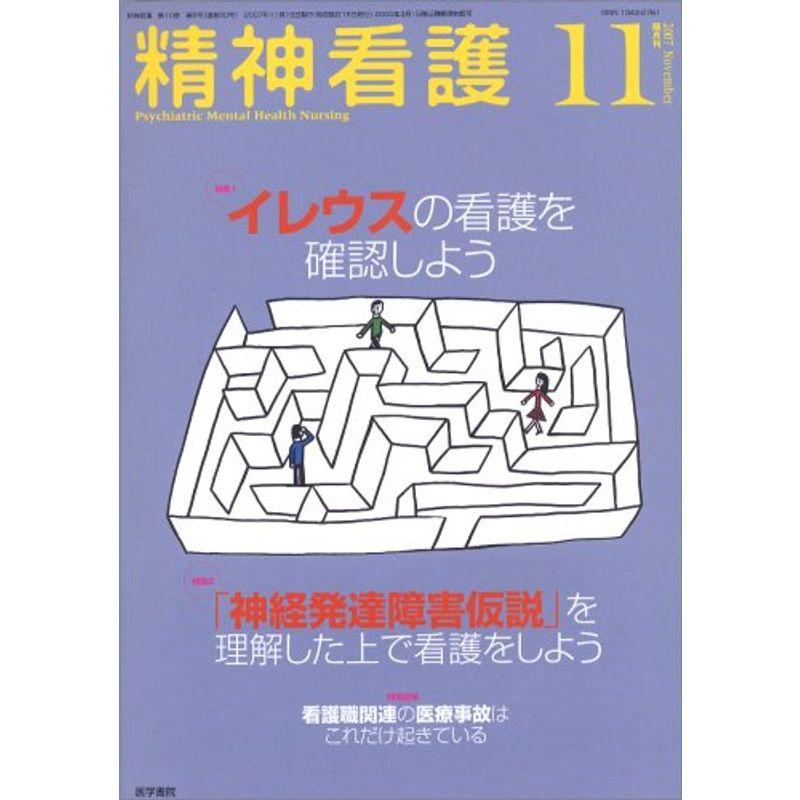 精神看護 2007年 11月号 雑誌