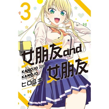 女朋友 and 女朋友 (3)_Readmoo 讀墨電子書