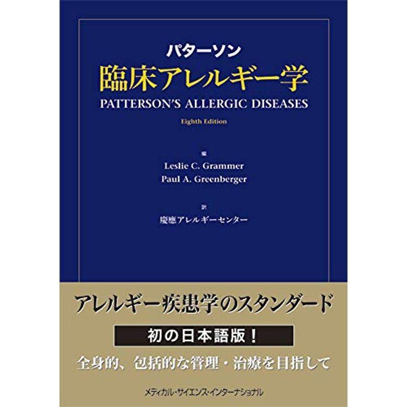 パターソン臨床アレルギー学