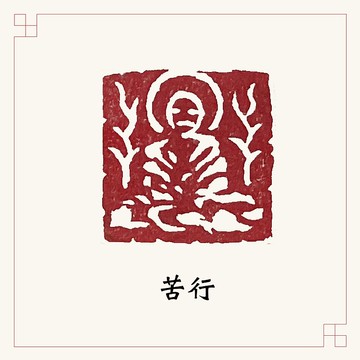手工刻印肖形章 • 苦行 • 書畫 / 經書用章