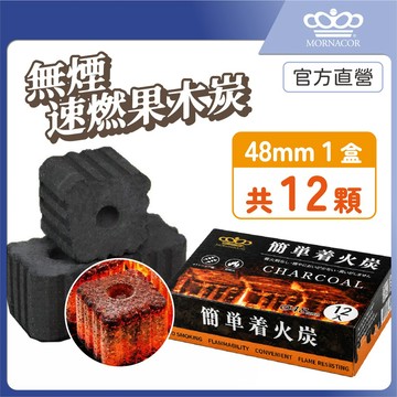 隔日到 魔娜歌 無煙 速燃果木炭｜48mm 12入 1盒｜快速點燃｜木炭×烤肉×可當火種×火種×生火×中秋節×露營