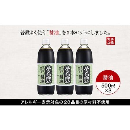 ふるさと納税 大豆、小麦不使用　そら豆醤油　3本セット 香川県小豆島町