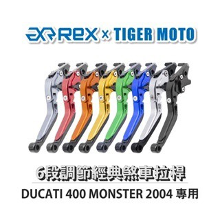 老虎摩托 Rex雷克斯 經典 DUCATI 400 MONSTER 2004 六段 省力 煞車 離合器 拉桿 鋁合金