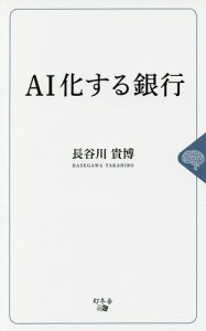 AI化する銀行 長谷川貴博