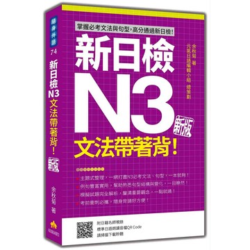 新日檢N3文法帶著背！新版（隨書附日籍名師親錄標準日語朗讀音檔QR Code）【優質新書】