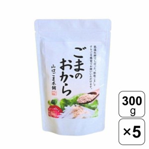 山口ごま本舗 ごまのおから 300g×5袋 食物繊維 カルシウム 栄養 すりごま セサミン ごま おから 料理 ヘルシー 胡麻和え クレアツーワン