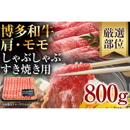 ふるさと納税 訳あり！博多和牛赤身しゃぶしゃぶすき焼き用（肩・モモ）800g(400g×2p) 福岡県田川市